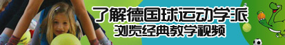 艹女人嗯嗯视频了解德国球运动学派，浏览经典教学视频。